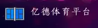 (推荐) 亿德体育官方网站APP - 2026新版