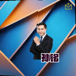 孙铭