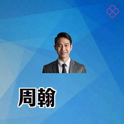 周翰