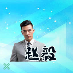 赵毅